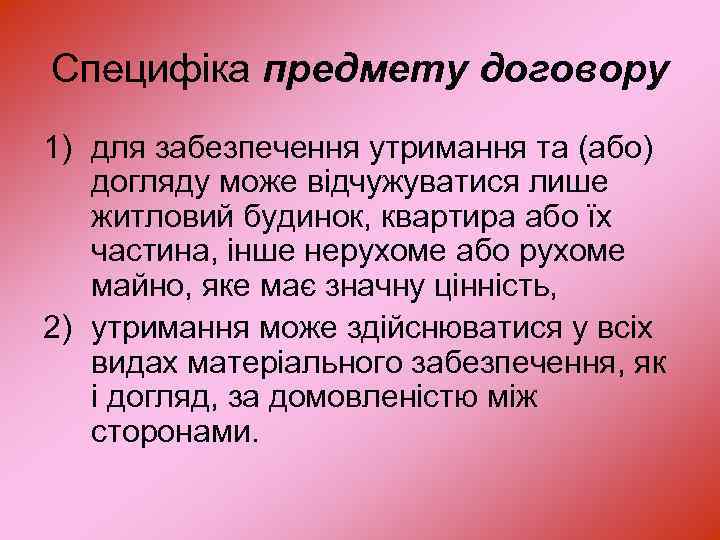 Специфіка предмету договору 1) для забезпечення утримання та (або) догляду може відчужуватися лише житловий