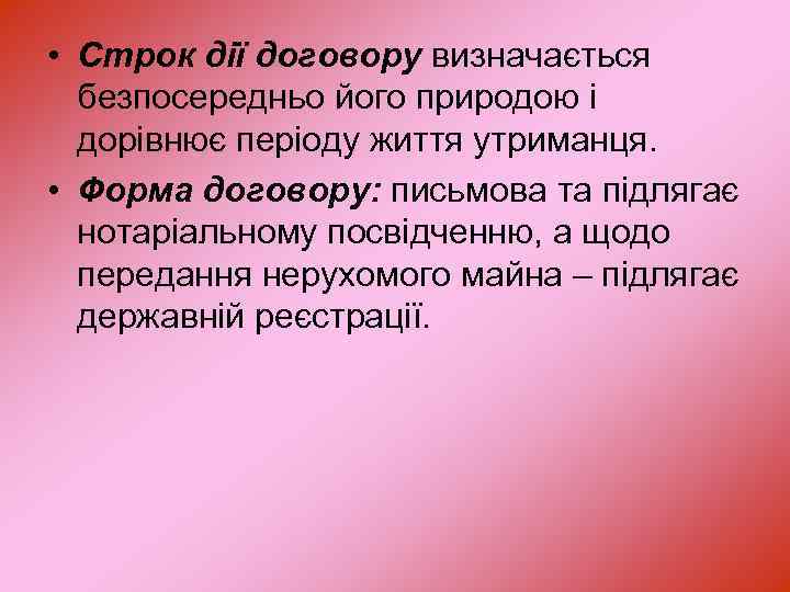  • Строк дії договору визначається безпосередньо його природою і дорівнює періоду життя утриманця.