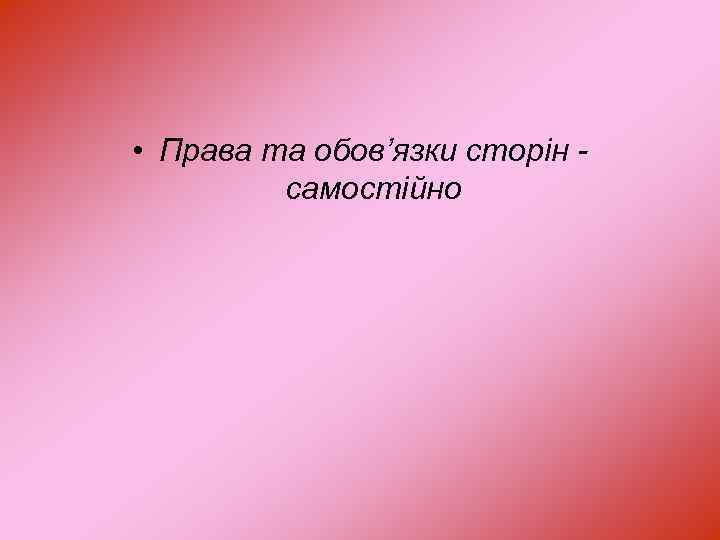  • Права та обов’язки сторін самостійно 