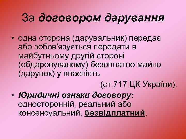 За договором дарування • одна сторона (дарувальник) передає або зобов'язується передати в майбутньому другій