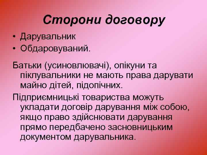 Сторони договору • Дарувальник • Обдаровуваний. Батьки (усиновлювачі), опікуни та піклувальники не мають права