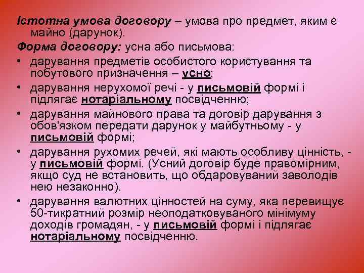 Істотна умова договору – умова про предмет, яким є майно (дарунок). Форма договору: усна