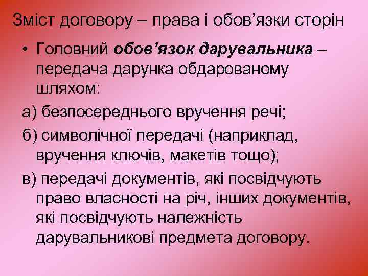 Зміст договору – права і обов’язки сторін • Головний обов’язок дарувальника – передача дарунка