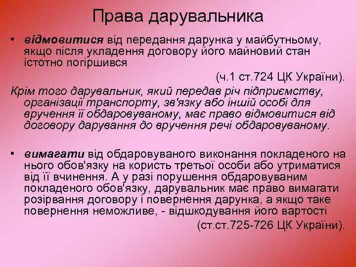 Права дарувальника • відмовитися від передання дарунка у майбутньому, якщо після укладення договору його