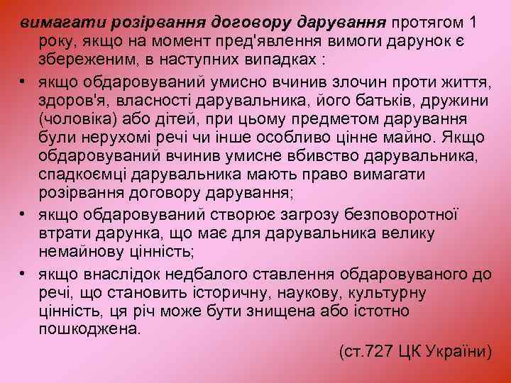 вимагати розірвання договору дарування протягом 1 року, якщо на момент пред'явлення вимоги дарунок є