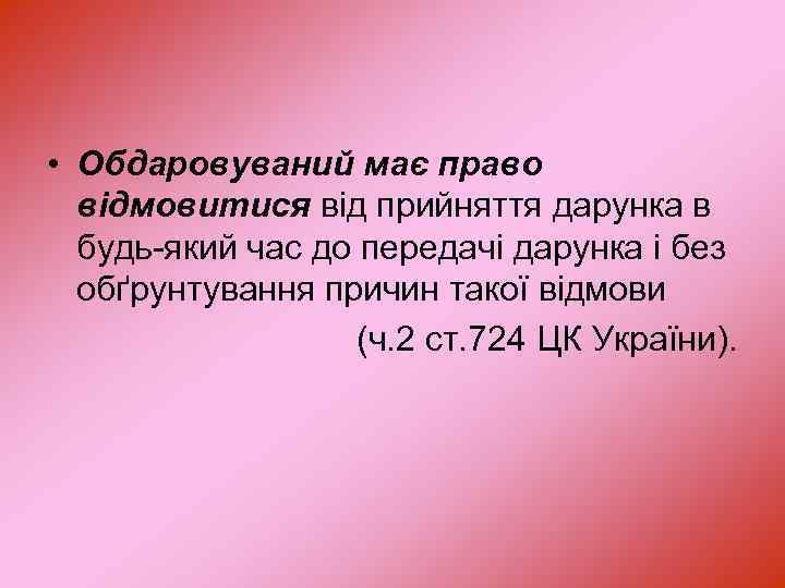  • Обдаровуваний має право відмовитися від прийняття дарунка в будь-який час до передачі