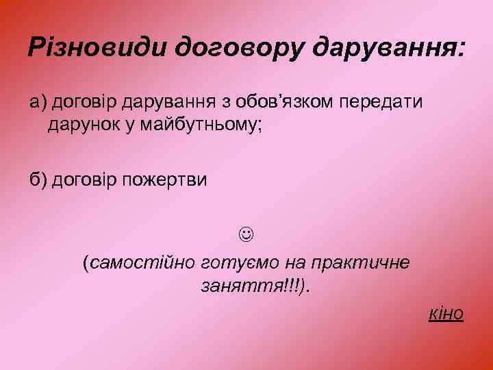 Різновиди договору дарування: а) договір дарування з обов’язком передати дарунок у майбутньому; б) договір