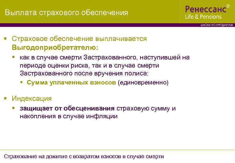 Выплата страхового обеспечения ШКОЛА ПО ПРОДУКТАМ § Страховое обеспечение выплачивается Выгодоприобретателю: § как в