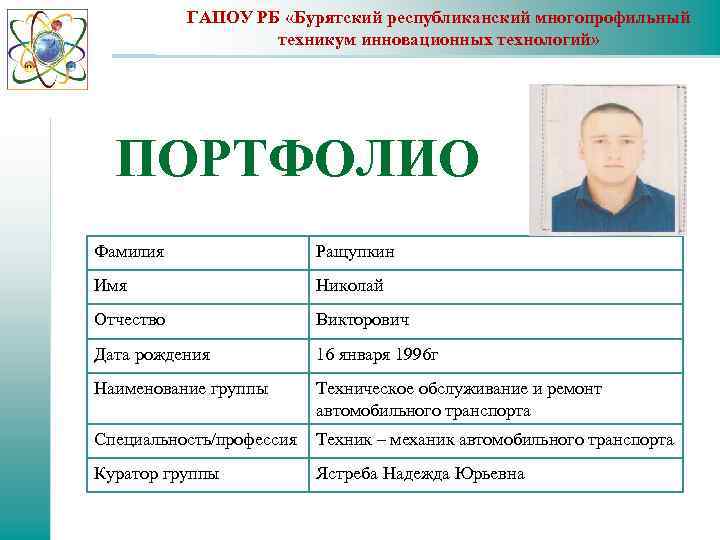 ГАПОУ РБ «Бурятский республиканский многопрофильный техникум инновационных технологий» ПОРТФОЛИО ФОТО Фамилия Ращупкин Имя Николай
