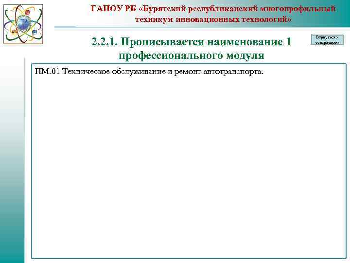 ГАПОУ РБ «Бурятский республиканский многопрофильный техникум инновационных технологий» 2. 2. 1. Прописывается наименование 1