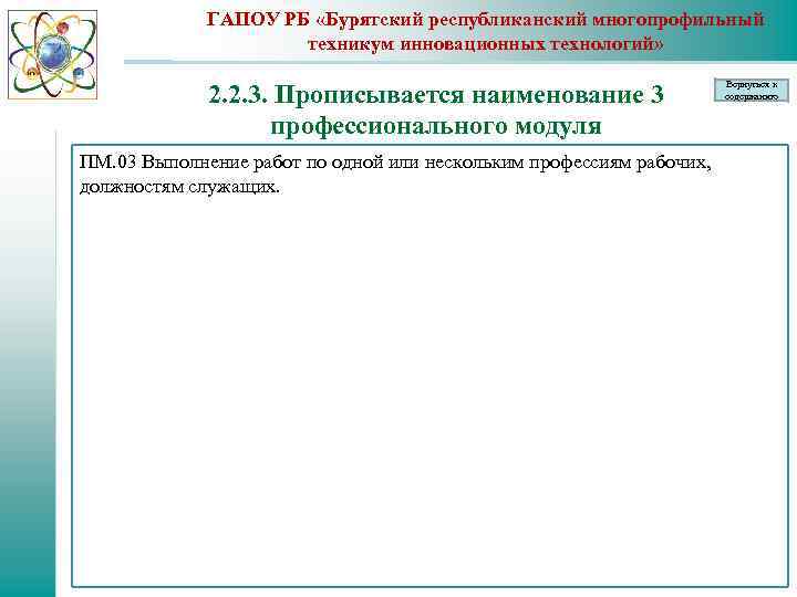 ГАПОУ РБ «Бурятский республиканский многопрофильный техникум инновационных технологий» 2. 2. 3. Прописывается наименование 3
