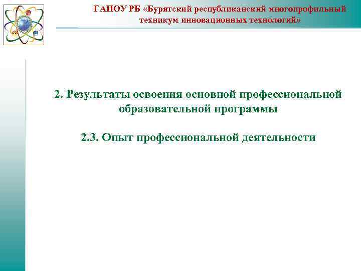 ГАПОУ РБ «Бурятский республиканский многопрофильный техникум инновационных технологий» 2. Результаты освоения основной профессиональной образовательной
