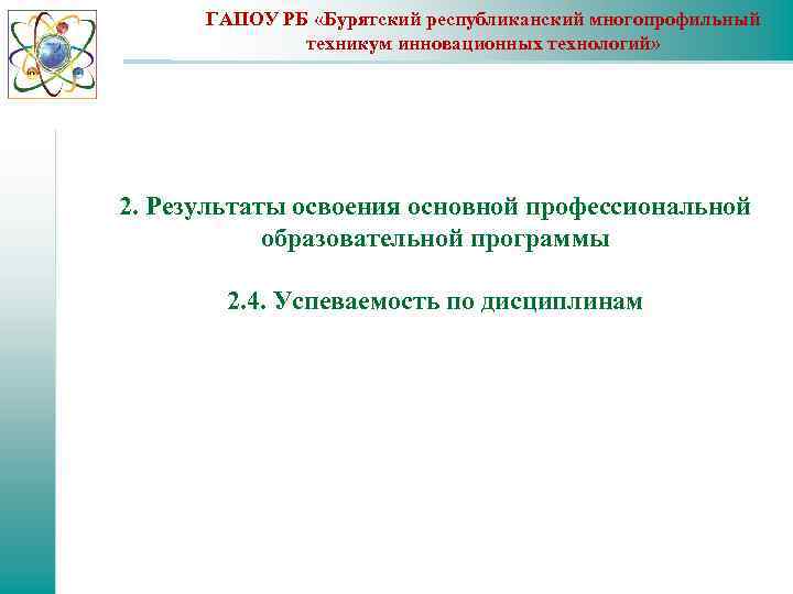 ГАПОУ РБ «Бурятский республиканский многопрофильный техникум инновационных технологий» 2. Результаты освоения основной профессиональной образовательной