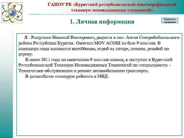 ГАПОУ РБ «Бурятский республиканский многопрофильный техникум инновационных технологий» 1. Личная информация Вернуться к содержанию