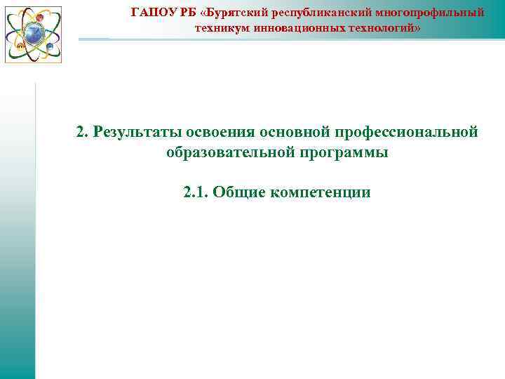 ГАПОУ РБ «Бурятский республиканский многопрофильный техникум инновационных технологий» 2. Результаты освоения основной профессиональной образовательной
