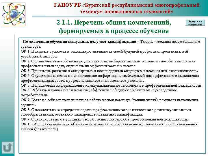 ГАПОУ РБ «Бурятский республиканский многопрофильный техникум инновационных технологий» 2. 1. 1. Перечень общих компетенций,