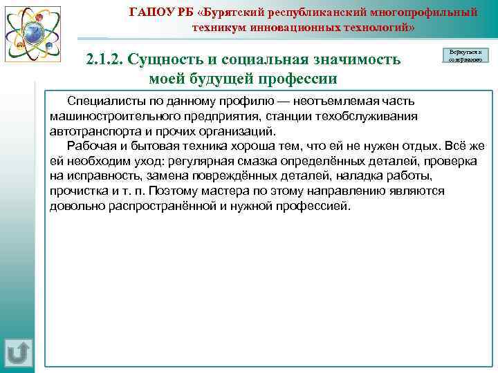 ГАПОУ РБ «Бурятский республиканский многопрофильный техникум инновационных технологий» 2. 1. 2. Сущность и социальная