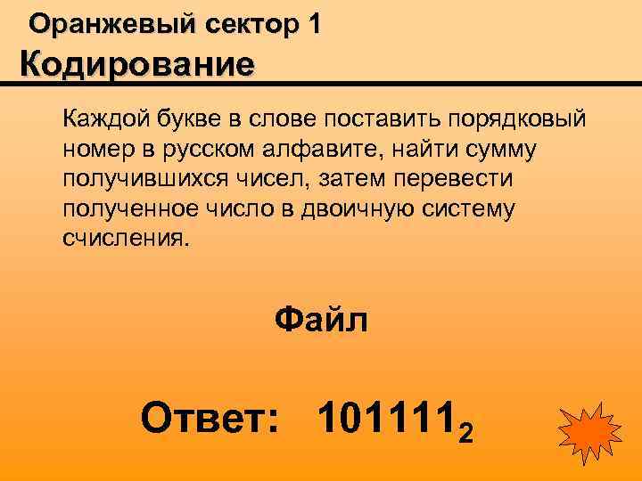 Orange sector текст. Оранжевый сектор. Власть лучших 12 букв.