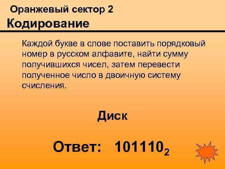 Оранжевый сектор 2 Кодирование Каждой букве в слове поставить порядковый номер в русском алфавите,