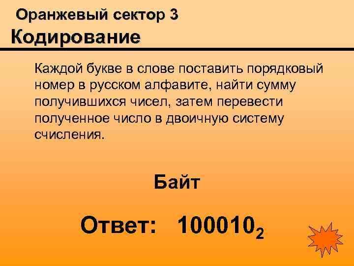 Оранжевый сектор 3 Кодирование Каждой букве в слове поставить порядковый номер в русском алфавите,