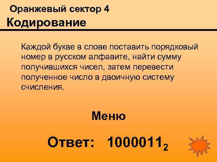 Оранжевый сектор 4 Кодирование Каждой букве в слове поставить порядковый номер в русском алфавите,