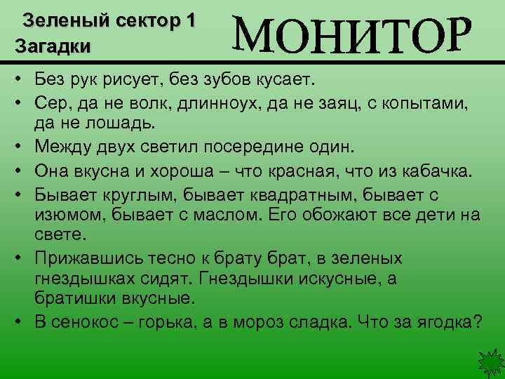 Зеленый сектор 1 Загадки • Без рук рисует, без зубов кусает. • Сер, да