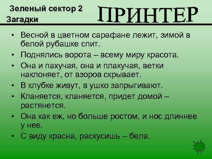 Зеленый сектор 2 Загадки • Весной в цветном сарафане лежит, зимой в белой рубашке