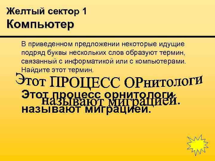 Желтый сектор 1 Компьютер В приведенном предложении некоторые идущие подряд буквы нескольких слов образуют