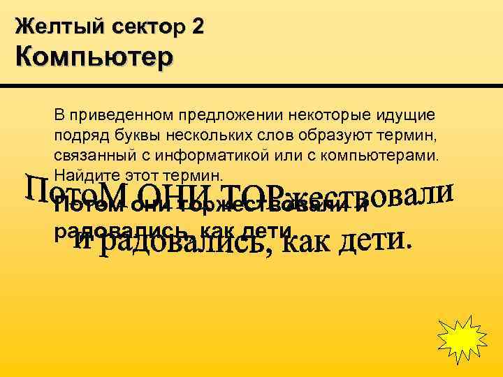 Желтый сектор 2 Компьютер В приведенном предложении некоторые идущие подряд буквы нескольких слов образуют