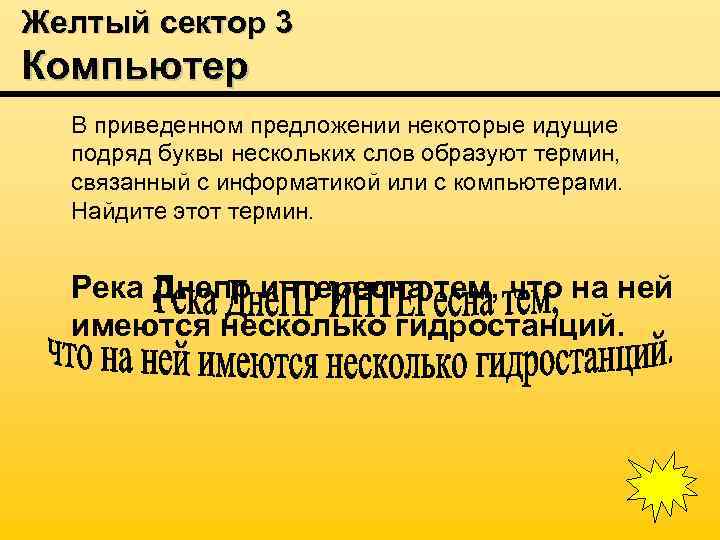 Желтый сектор 3 Компьютер В приведенном предложении некоторые идущие подряд буквы нескольких слов образуют