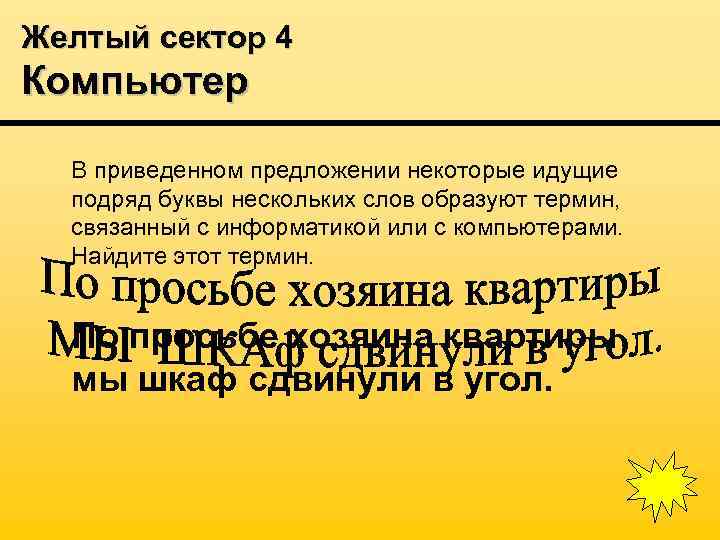 Желтый сектор 4 Компьютер В приведенном предложении некоторые идущие подряд буквы нескольких слов образуют