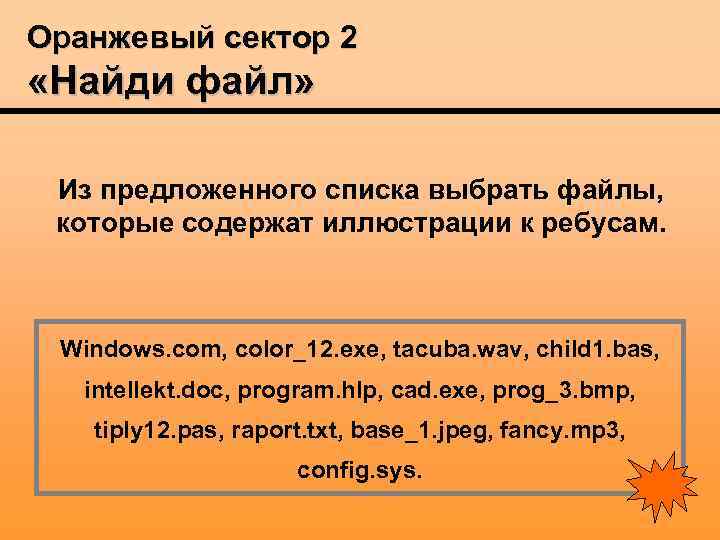 Оранжевый сектор 2 «Найди файл» Из предложенного списка выбрать файлы, которые содержат иллюстрации к