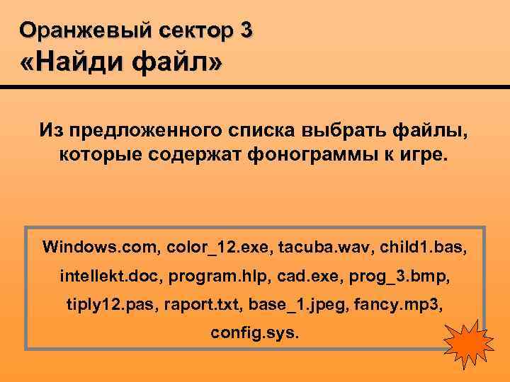 Оранжевый сектор 3 «Найди файл» Из предложенного списка выбрать файлы, которые содержат фонограммы к