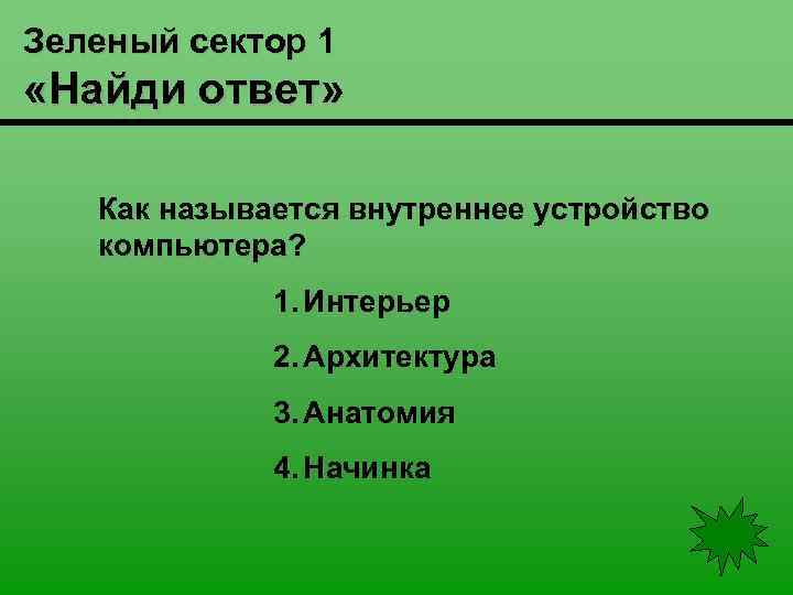 Название внутренней. Зеленый сектор. Зеленый сектор оборотов цесмна.