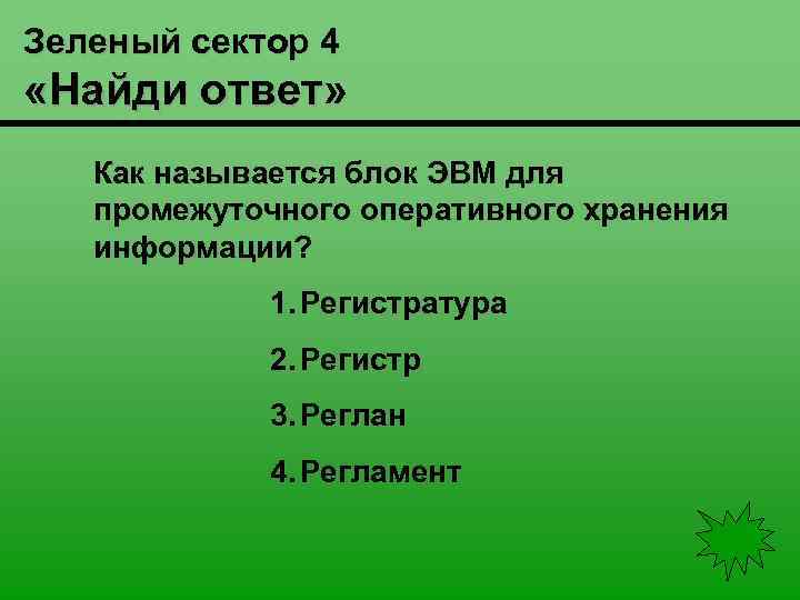 Зеленый сектор 4 «Найди ответ» Как называется блок ЭВМ для промежуточного оперативного хранения информации?