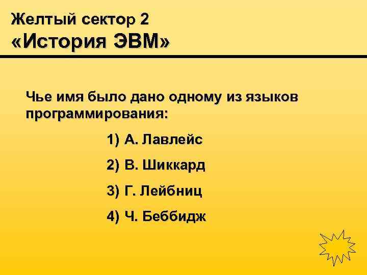 Желтый сектор 2 «История ЭВМ» Чье имя было дано одному из языков программирования: 1)