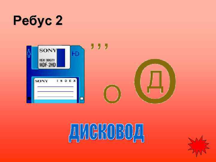 Ребус 2 