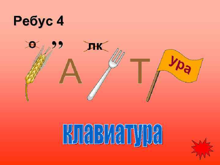 Ребус 4 