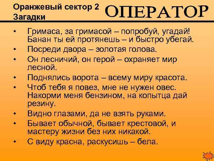 Оранжевый сектор 2 Загадки • • Гримаса, за гримасой – попробуй, угадай! Банан ты