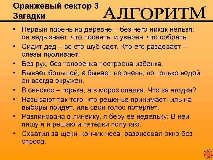 Оранжевый сектор 3 Загадки • Первый парень на деревне – без него никак нельзя: