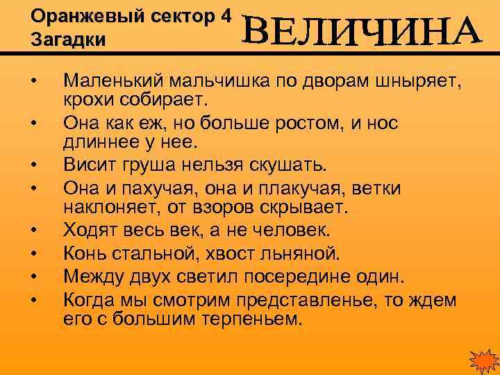 Оранжевый сектор 4 Загадки • • Маленький мальчишка по дворам шныряет, крохи собирает. Она