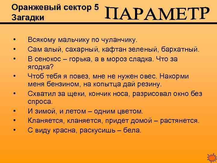 Оранжевый сектор 5 Загадки • • Всякому мальчику по чуланчику. Сам алый, сахарный, кафтан