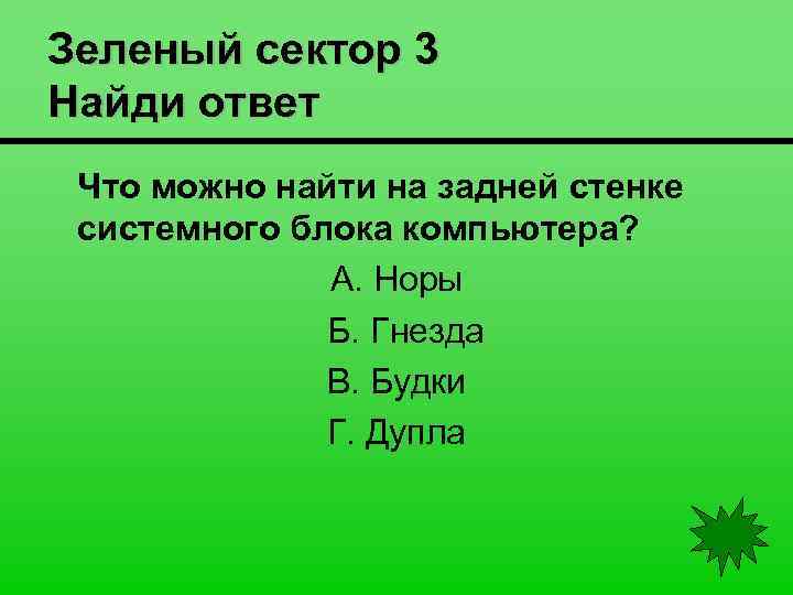 Зеленый сектор 3 Найди ответ Что можно найти на задней стенке системного блока компьютера?