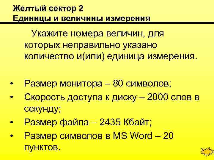 Желтый сектор 2 Единицы и величины измерения Укажите номера величин, для которых неправильно указано