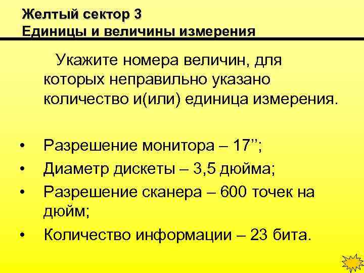 Желтый сектор 3 Единицы и величины измерения Укажите номера величин, для которых неправильно указано