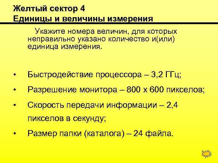 Желтый сектор 4 Единицы и величины измерения Укажите номера величин, для которых неправильно указано