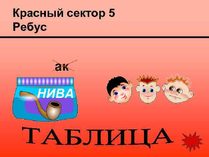 Красный сектор 5 Ребус 