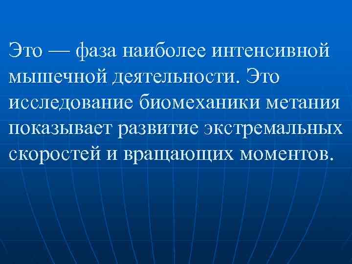 Это — фаза наиболее интенсивной мышечной деятельности. Это исследование биомеханики метания показывает развитие экстремальных