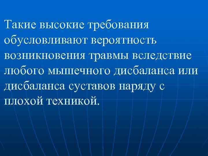 Такие высокие требования обусловливают вероятность возникновения травмы вследствие любого мышечного дисбаланса или дисбаланса суставов