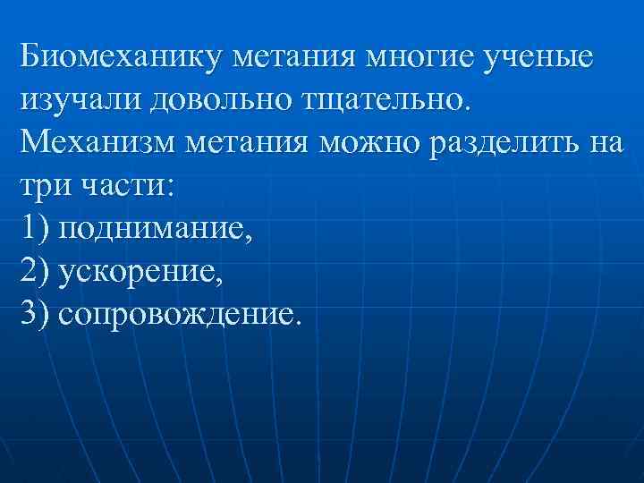 Биомеханику метания многие ученые изучали довольно тщательно. Механизм метания можно разделить на три части: